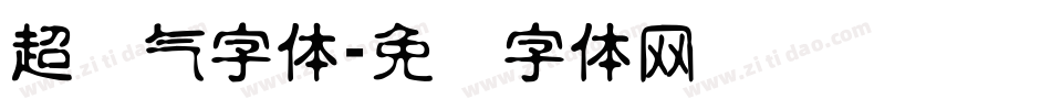 超帅气字体字体转换