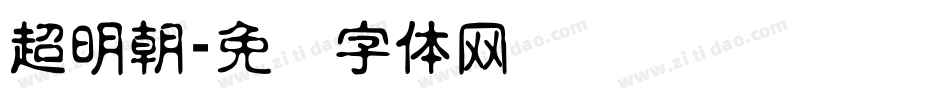 超明朝字体转换