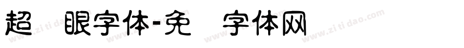 超显眼字体字体转换