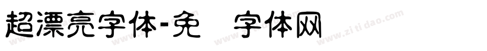 超漂亮字体字体转换