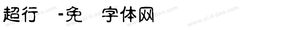 超行书字体转换
