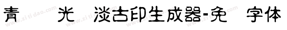 青鸟华光简淡古印生成器字体转换