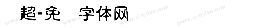 马超字体转换