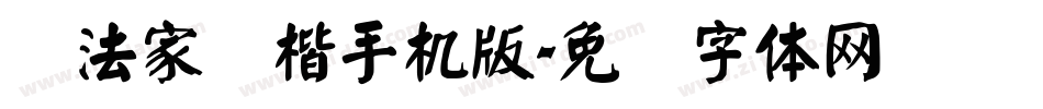 书法家颜楷手机版字体转换