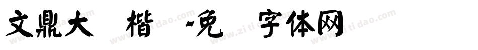 文鼎大颜楷简字体转换