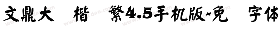 文鼎大颜楷简繁4.5手机版字体转换
