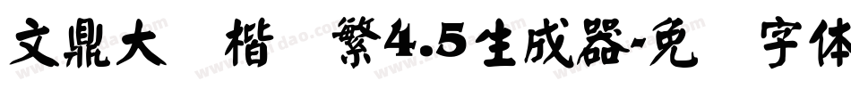 文鼎大颜楷简繁4.5生成器字体转换