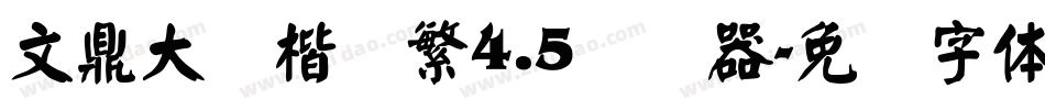 文鼎大颜楷简繁4.5转换器字体转换