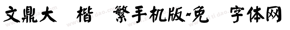 文鼎大颜楷简繁手机版字体转换