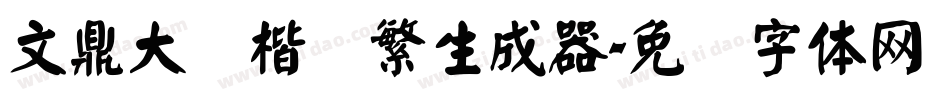 文鼎大颜楷简繁生成器字体转换