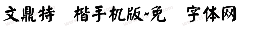 文鼎特颜楷手机版字体转换