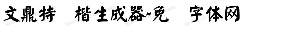 文鼎特颜楷生成器字体转换
