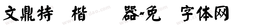 文鼎特颜楷转换器字体转换