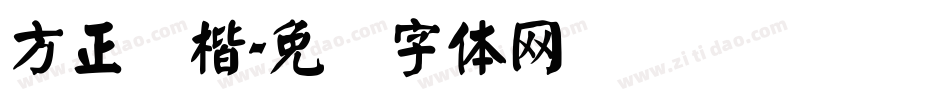 方正颜楷字体转换