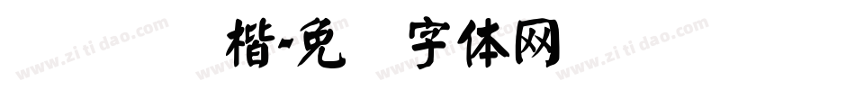 汉仪细颜楷字体转换