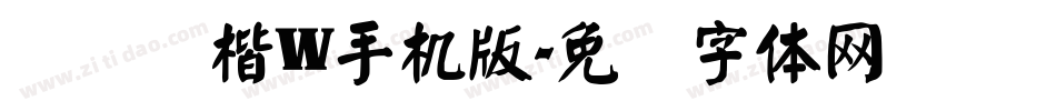 汉仪颜楷W手机版字体转换