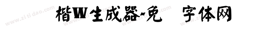 汉仪颜楷W生成器字体转换