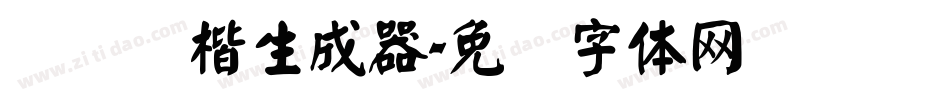 汉仪颜楷生成器字体转换