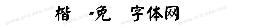 汉仪颜楷简字体转换