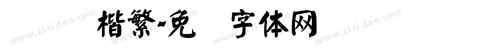 汉仪颜楷繁字体转换