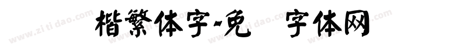 汉仪颜楷繁体字字体转换