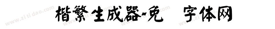 汉仪颜楷繁生成器字体转换