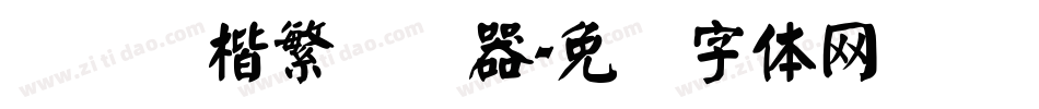 汉仪颜楷繁转换器字体转换