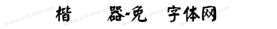 汉仪颜楷转换器字体转换