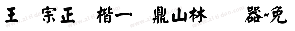 王汉宗正颜楷一钟鼎山林转换器字体转换