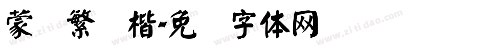 蒙纳繁颜楷字体转换