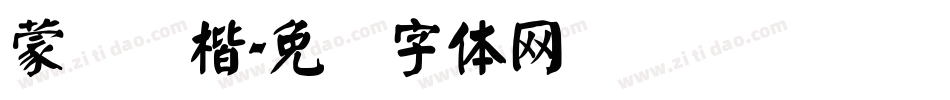 蒙纳颜楷字体转换