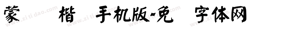 蒙纳颜楷简手机版字体转换