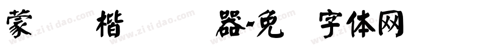 蒙纳颜楷简转换器字体转换