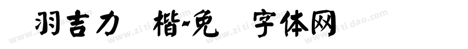 蝉羽吉力颜楷字体转换