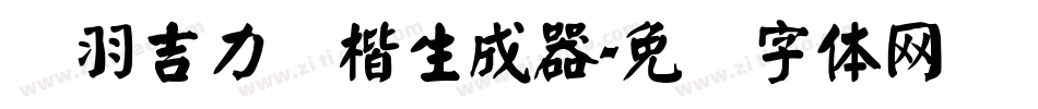 蝉羽吉力颜楷生成器字体转换