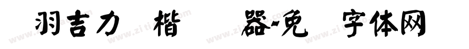 蝉羽吉力颜楷转换器字体转换