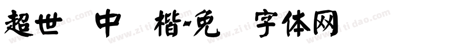 超世纪中颜楷字体转换
