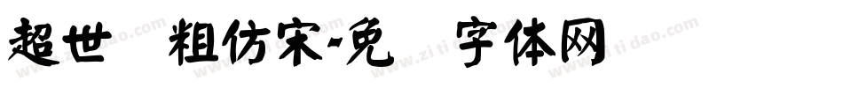 超世纪粗仿宋字体转换
