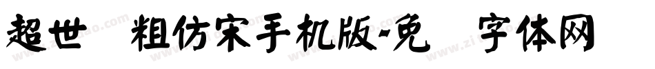 超世纪粗仿宋手机版字体转换
