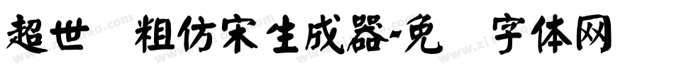 超世纪粗仿宋生成器字体转换