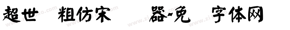 超世纪粗仿宋转换器字体转换