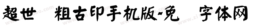 超世纪粗古印手机版字体转换