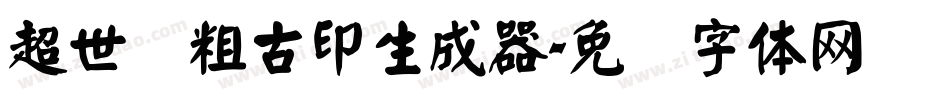 超世纪粗古印生成器字体转换