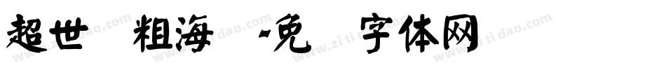 超世纪粗海报字体转换