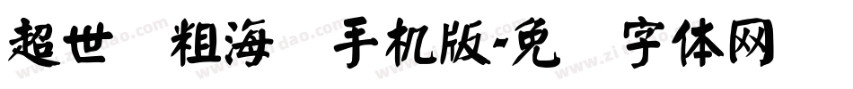 超世纪粗海报手机版字体转换