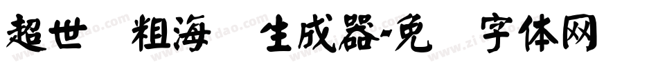 超世纪粗海报生成器字体转换