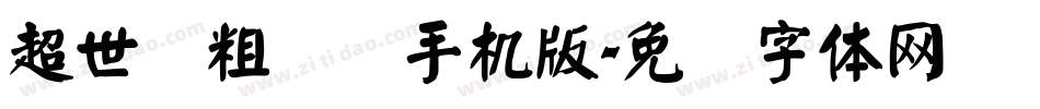 超世纪粗综艺手机版字体转换