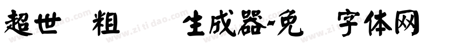 超世纪粗综艺生成器字体转换