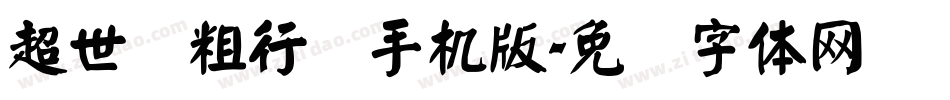 超世纪粗行书手机版字体转换