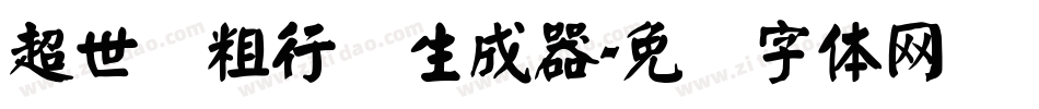 超世纪粗行书生成器字体转换